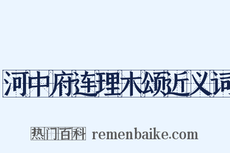 河中府连理木颂近义词是什么意思的图片